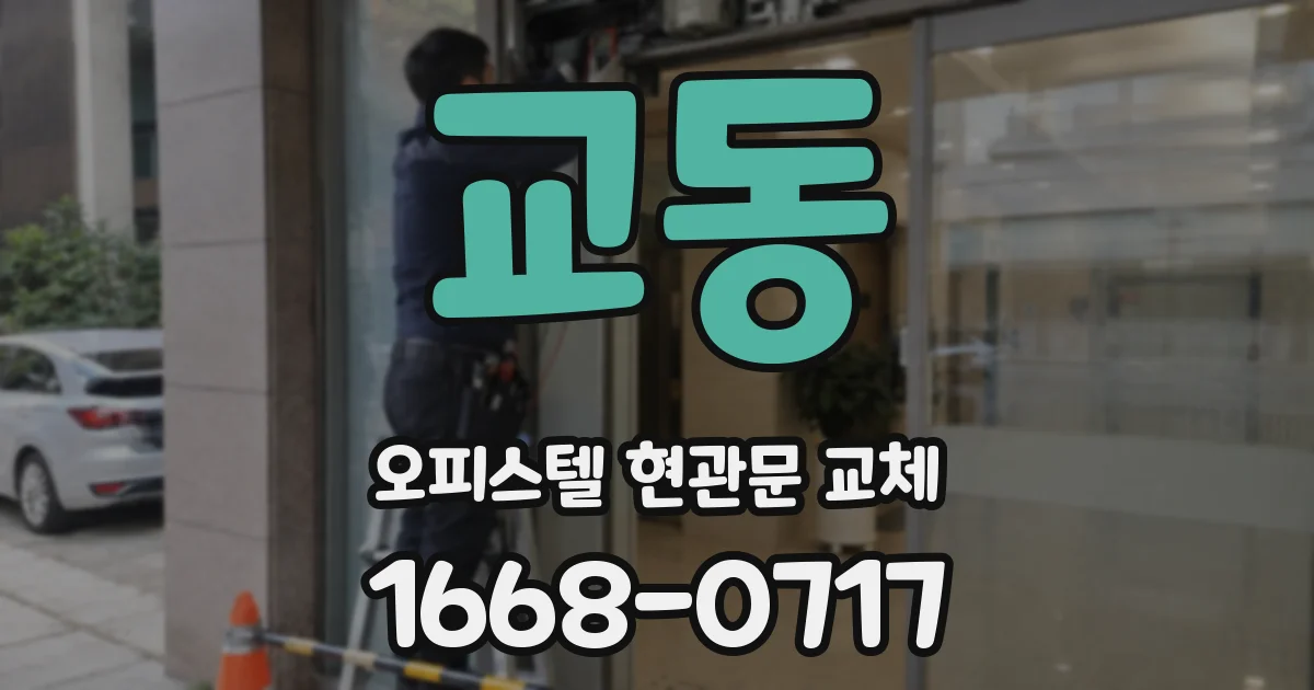 교동 오피스텔 현관문 교체