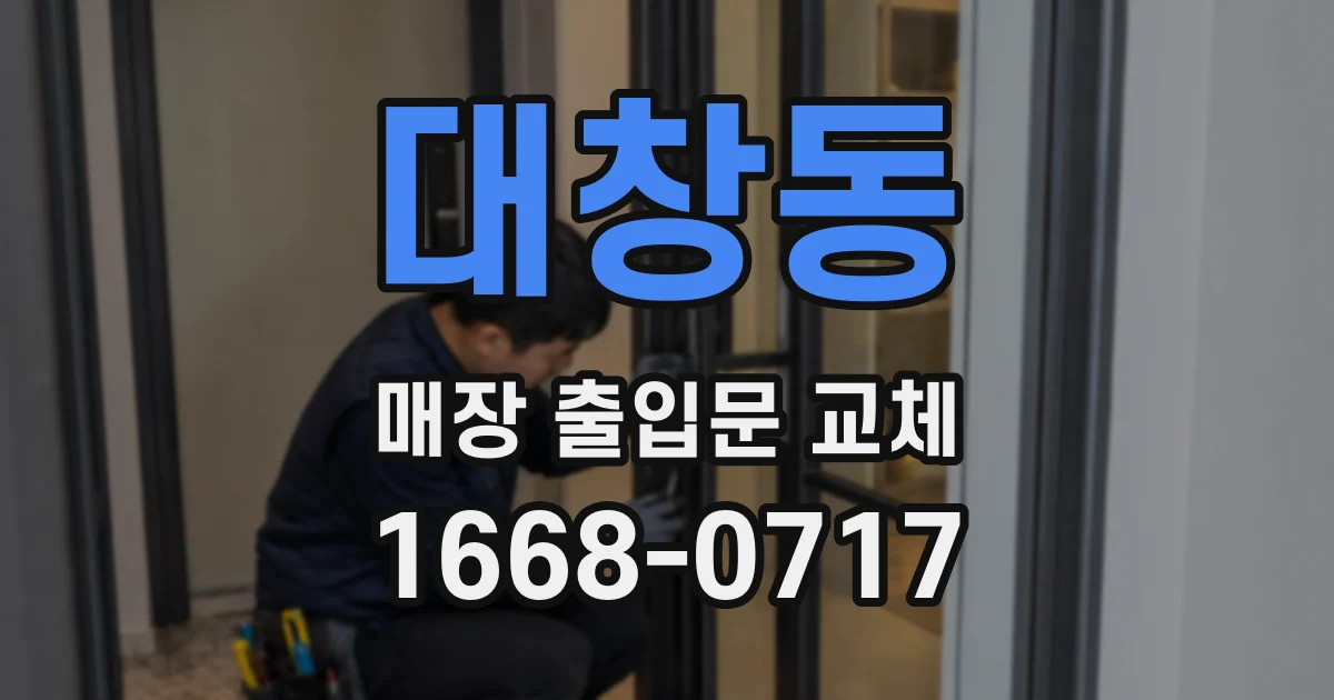 대창동 매장 출입문 교체