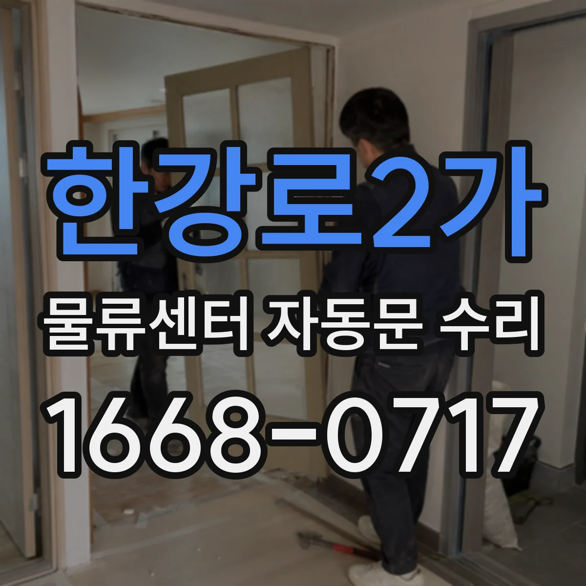 한강로2가 물류센터 자동문 수리