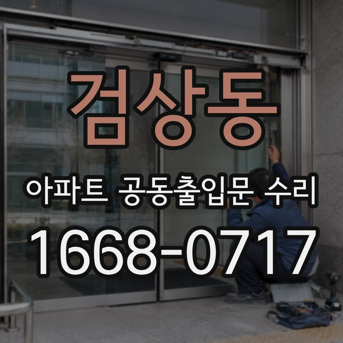 검상동 아파트 공동출입문 수리