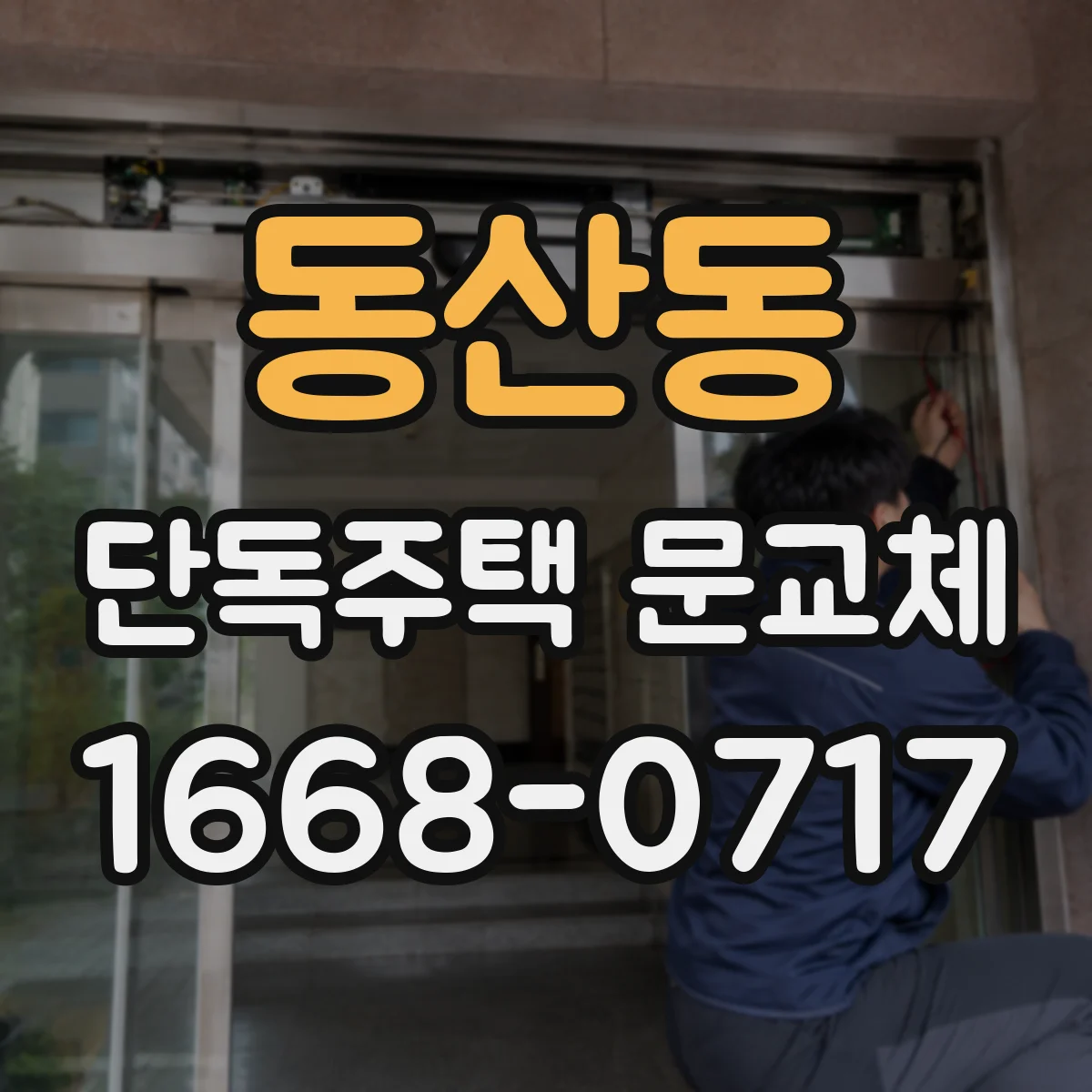 동산동 단독주택 문교체