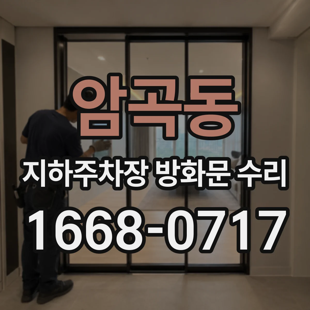 암곡동 지하주차장 방화문 수리