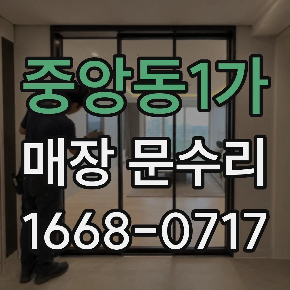 중앙동1가 매장 문수리