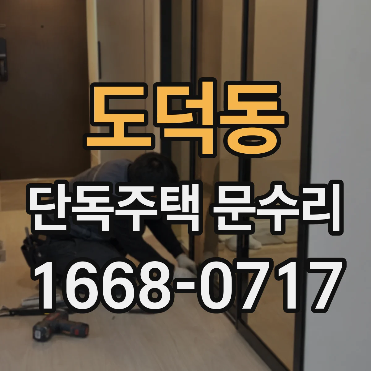 도덕동 단독주택 문수리