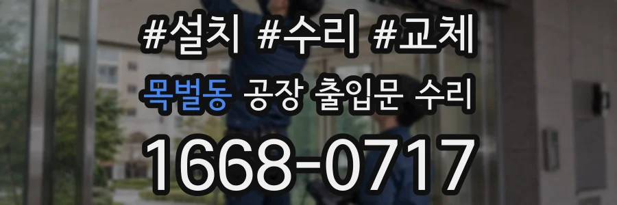 목벌동 공장 출입문 수리