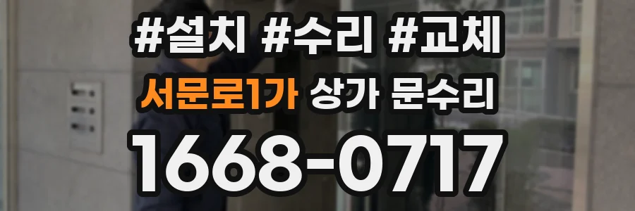 서문로1가 상가 문수리