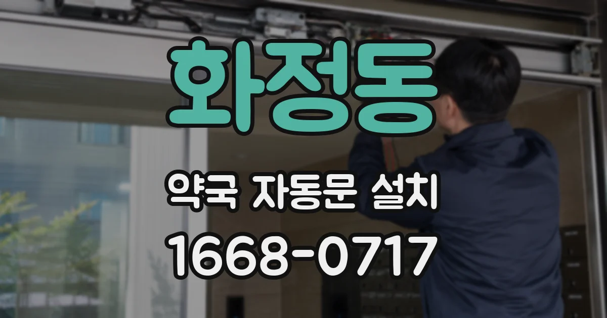 화정동 약국 자동문 설치