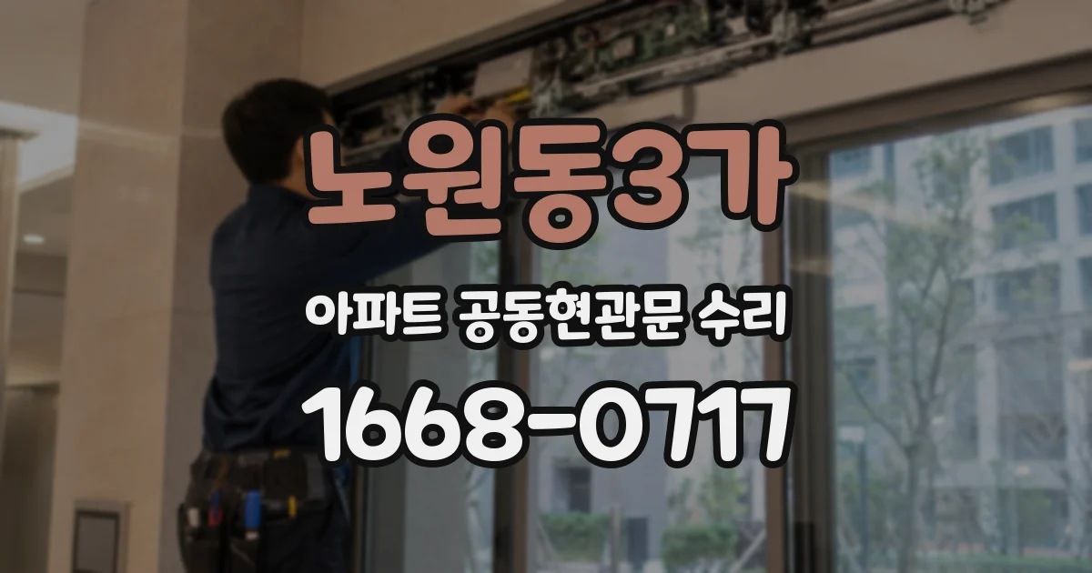 노원동3가 아파트 공동현관문 수리