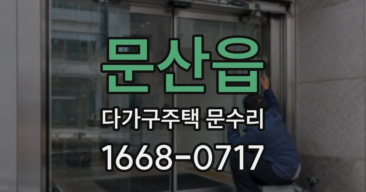 문산읍 다가구주택 문수리
