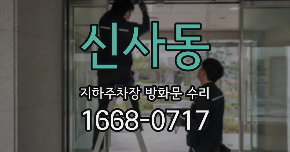 신사동 지하주차장 방화문 수리