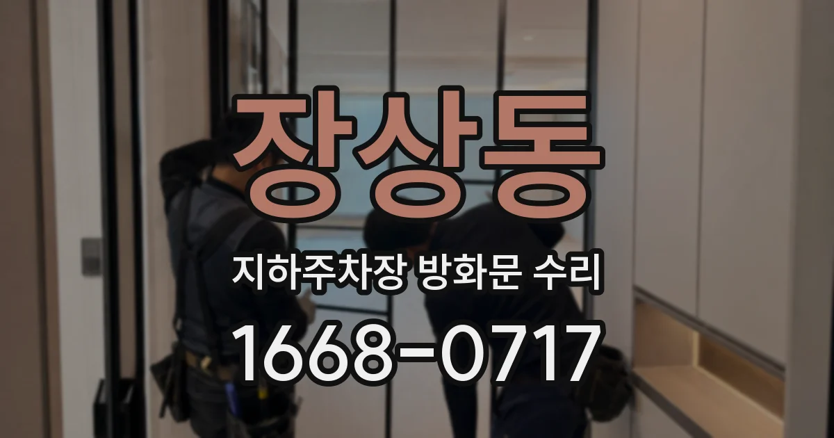 장상동 지하주차장 방화문 수리