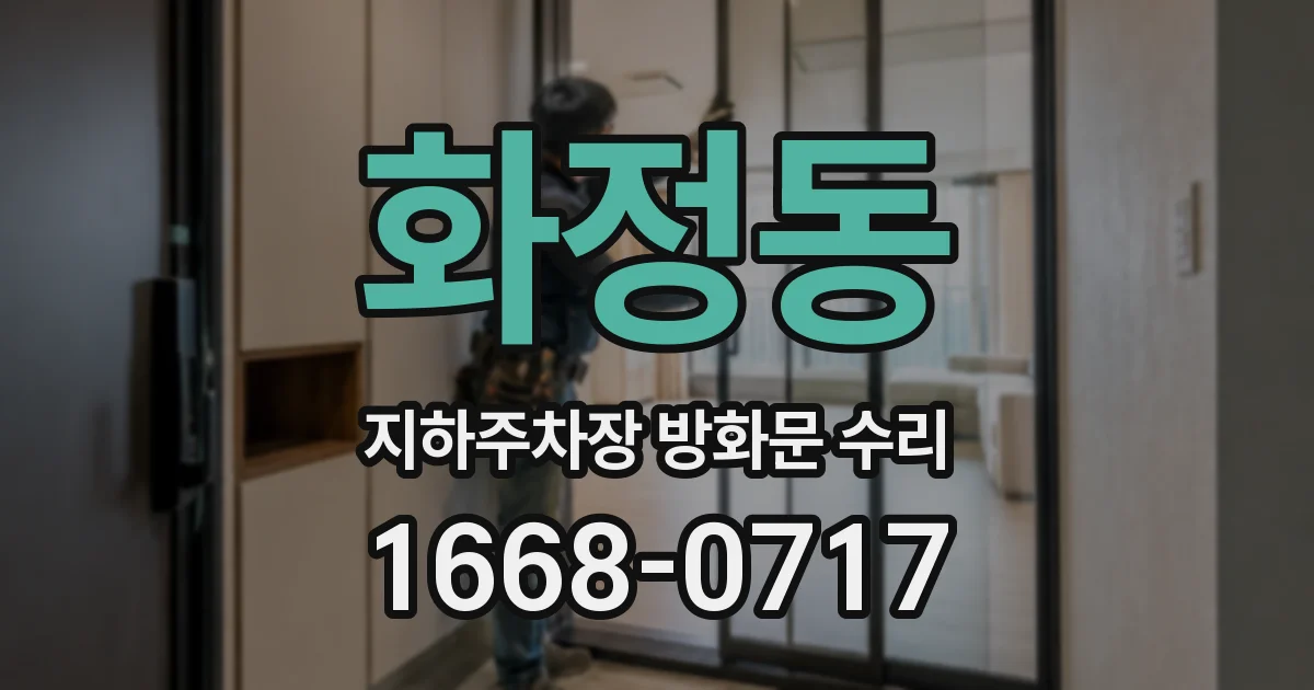 화정동 지하주차장 방화문 수리