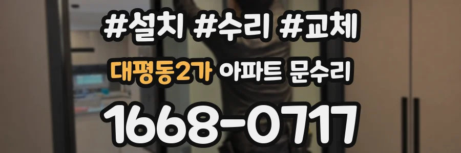 대평동2가 아파트 문수리