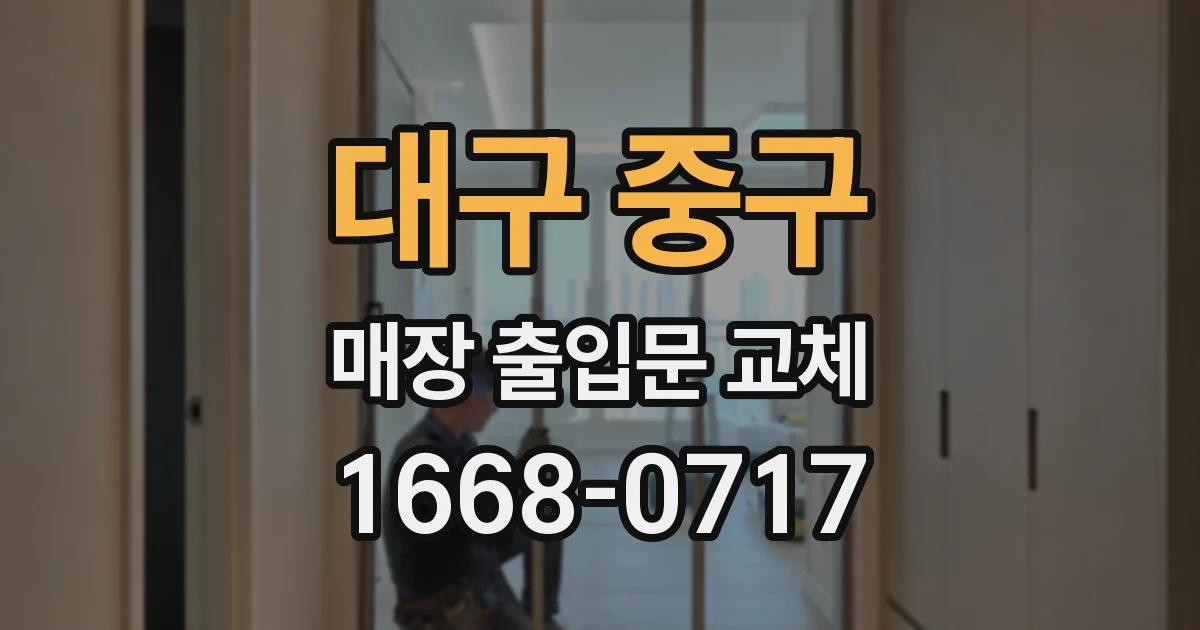 대구 중구 매장 출입문 교체