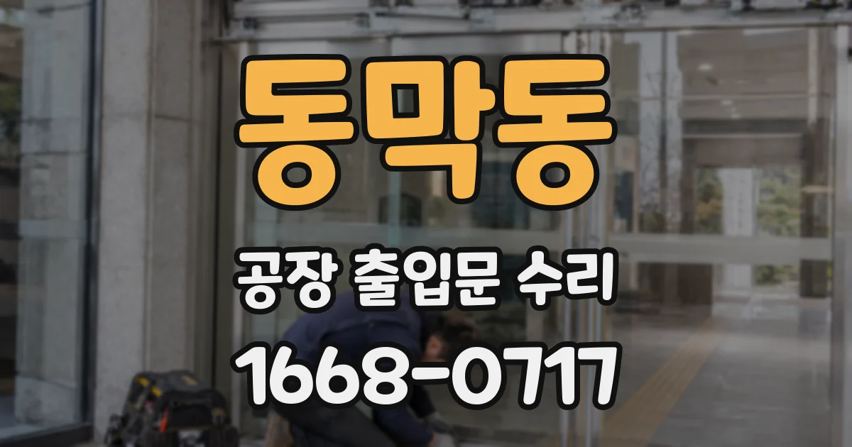 동막동 공장 출입문 수리