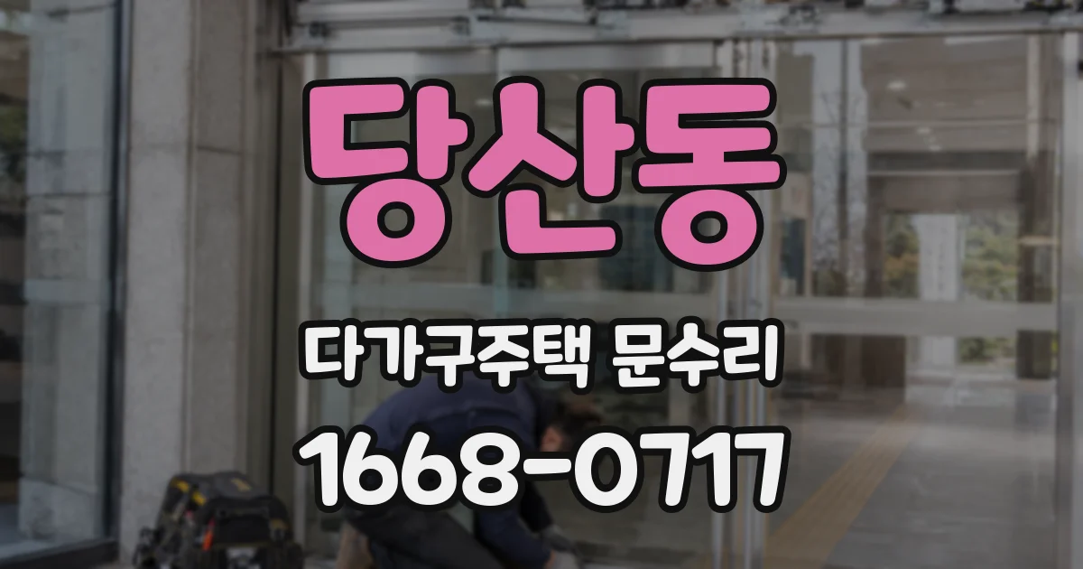 당산동 다가구주택 문수리
