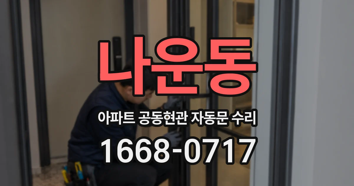 나운동 아파트 공동현관 자동문 수리