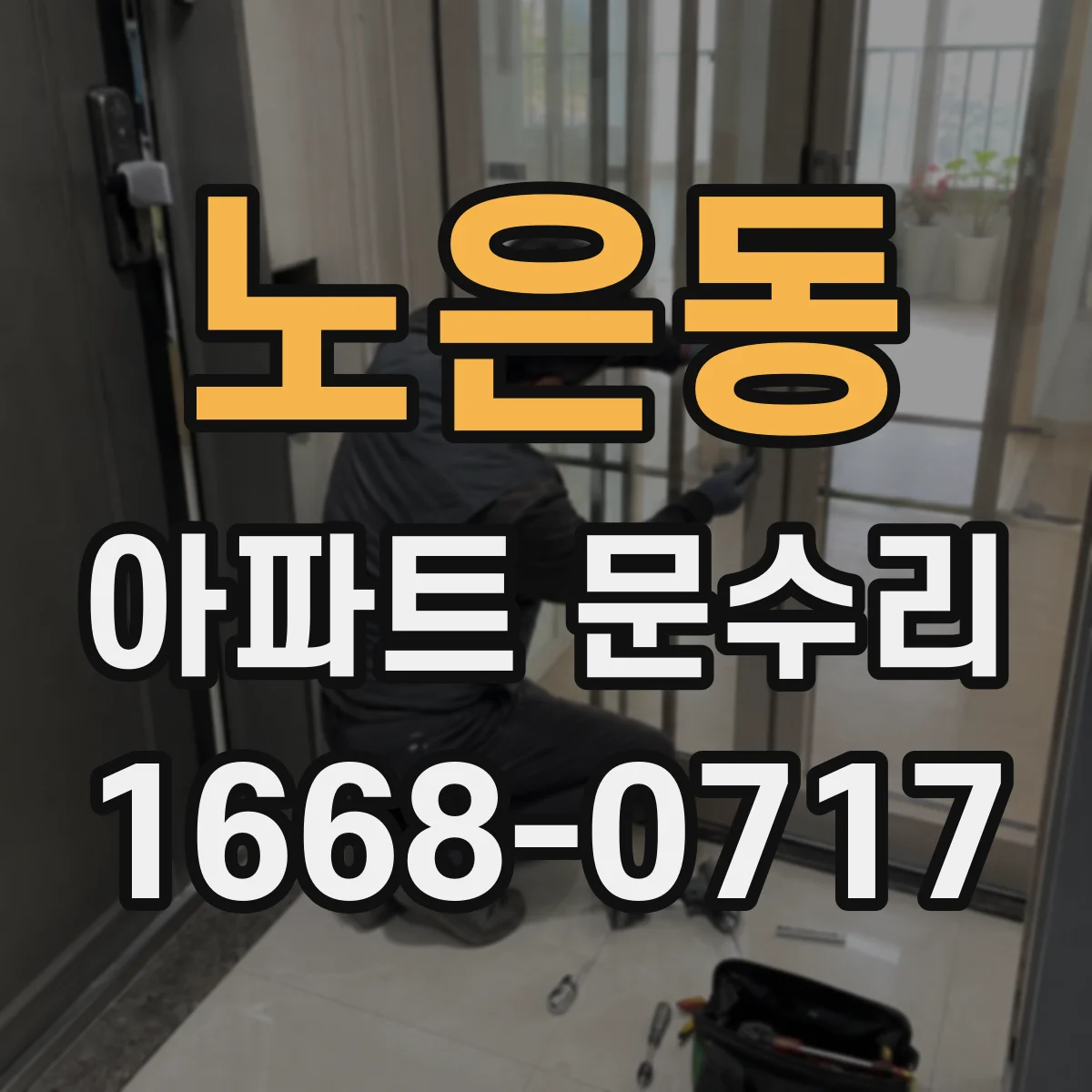 노은동 아파트 문수리