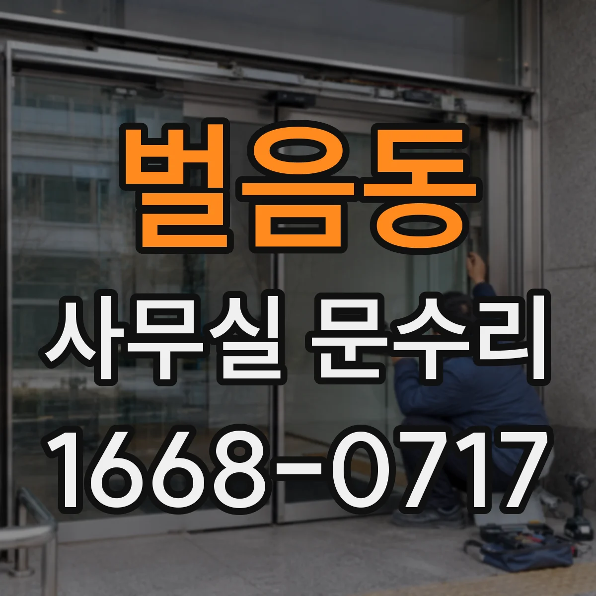 벌음동 사무실 문수리