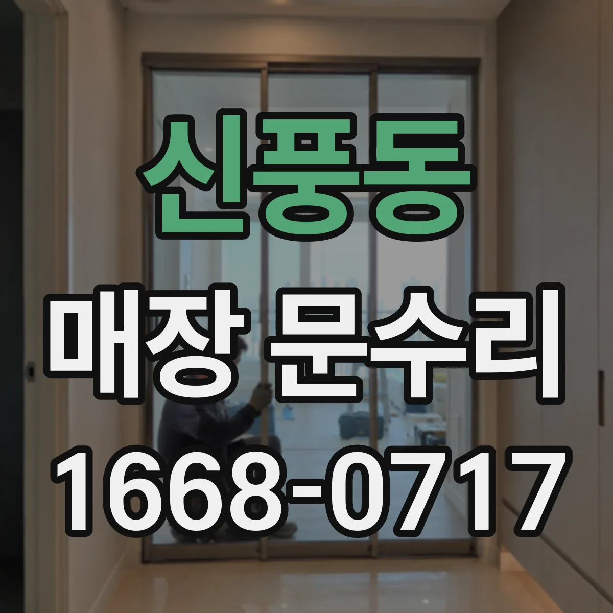 신풍동 매장 문수리
