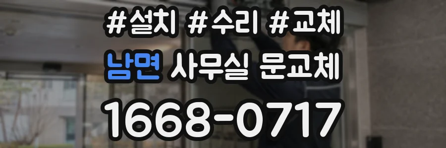 남면 사무실 문교체