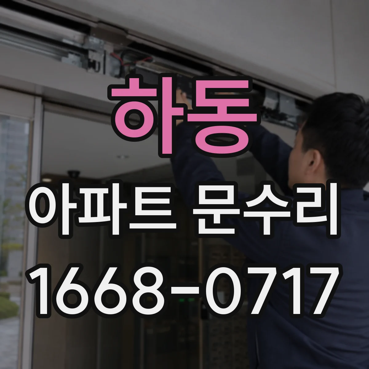 하동 아파트 문수리