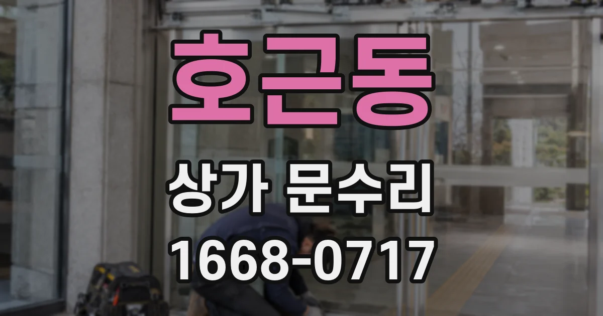 호근동 상가 문수리