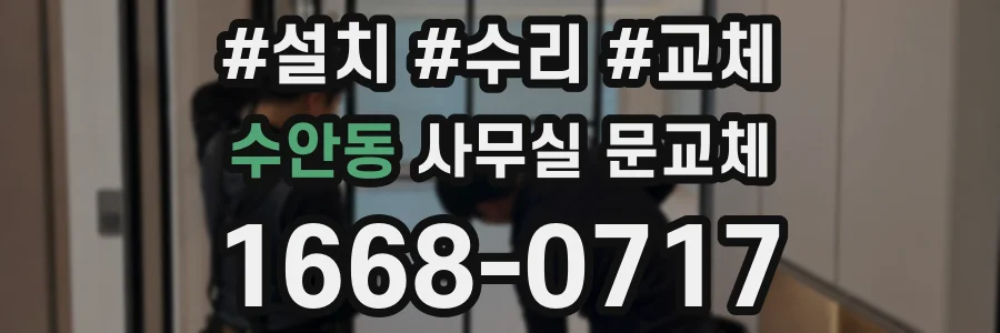수안동 사무실 문교체