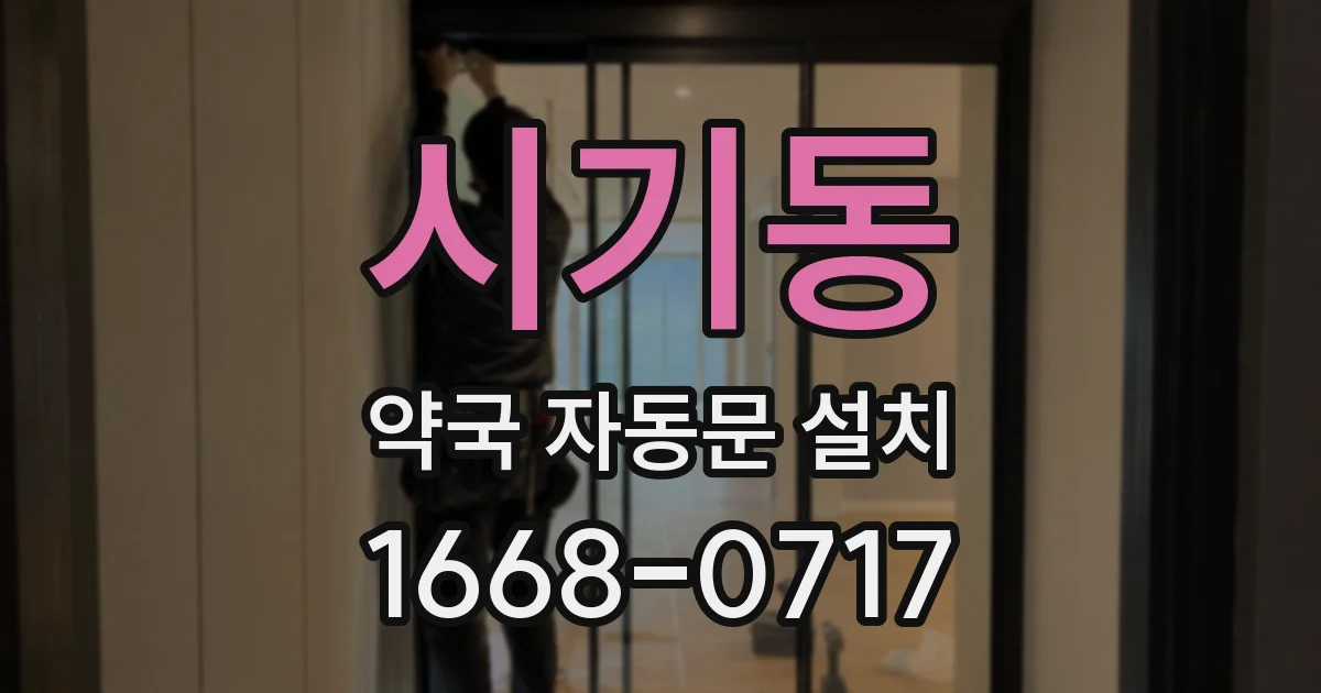시기동 약국 자동문 설치