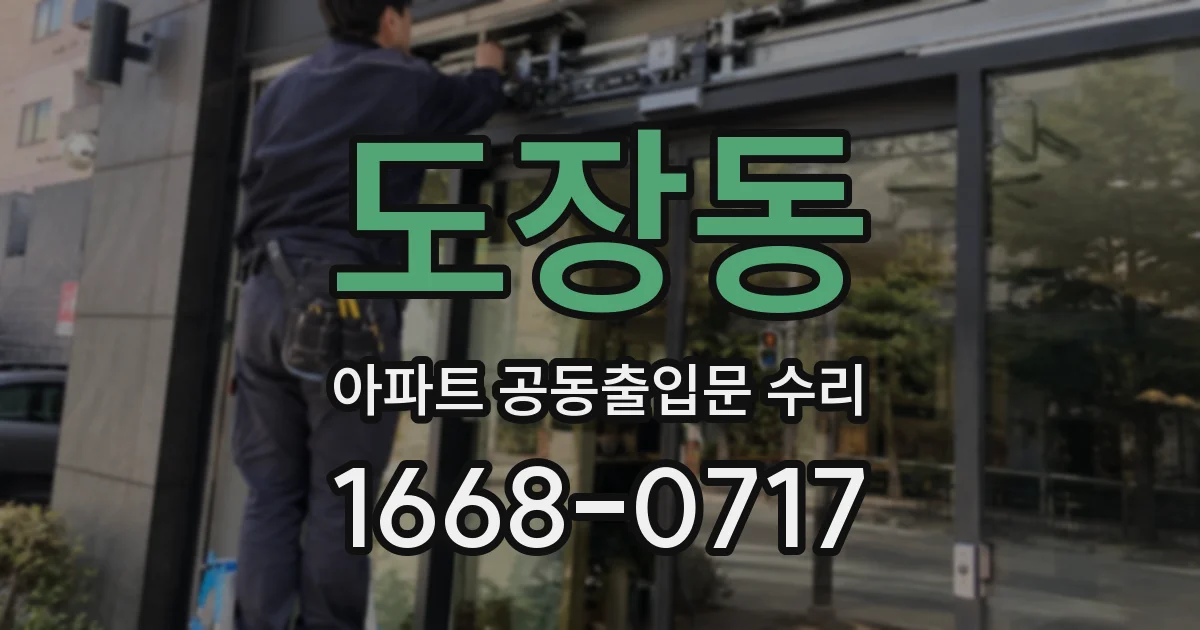도장동 아파트 공동출입문 수리