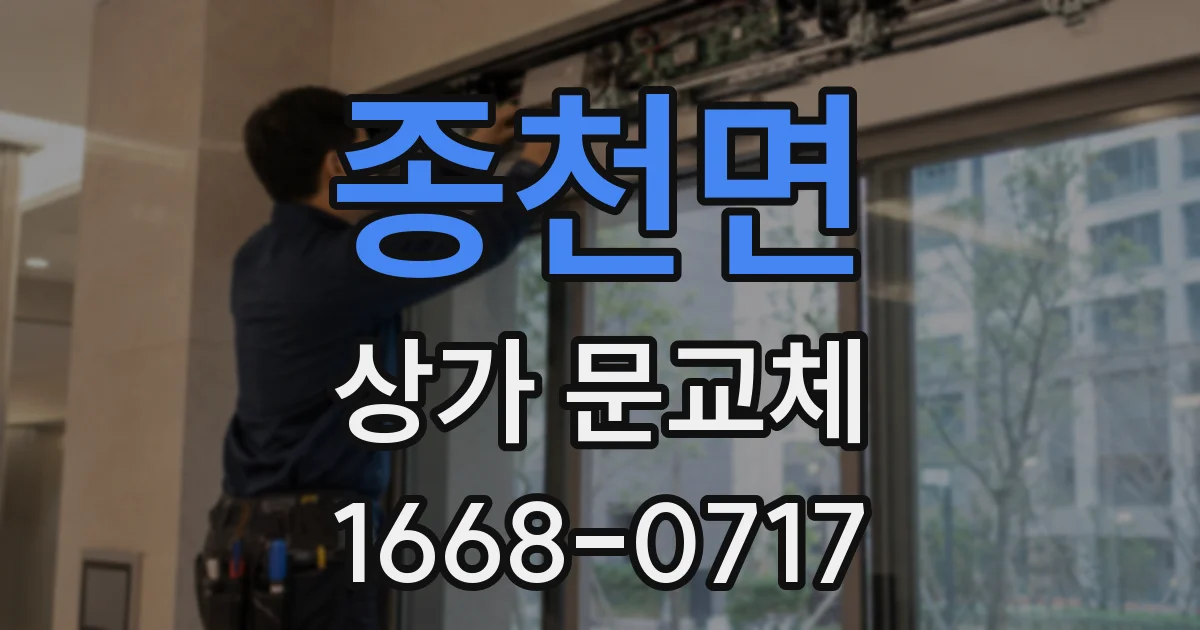 종천면 상가 문교체