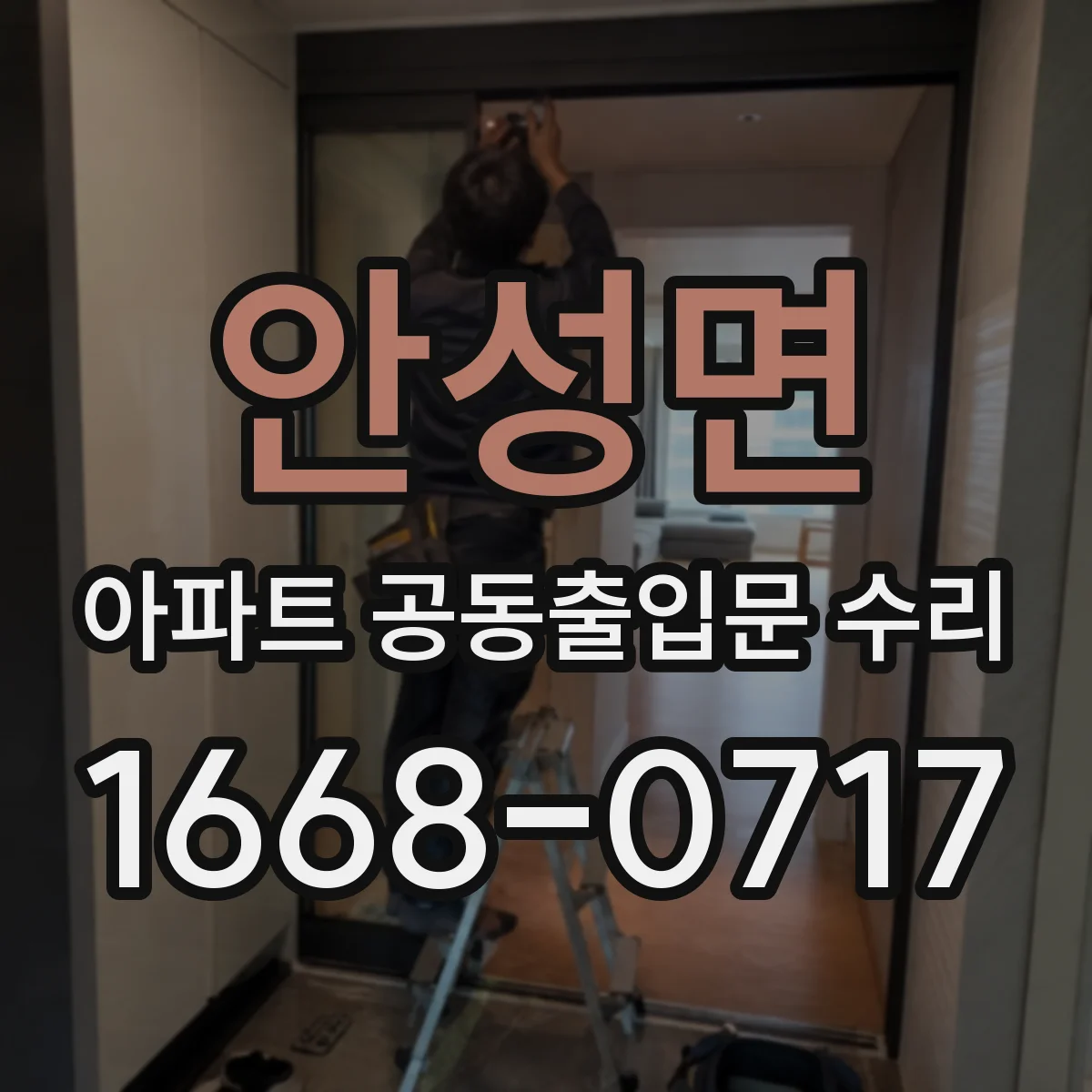 안성면 아파트 공동출입문 수리 인터폰 연동형 보안 옵션 가능 여부 확인