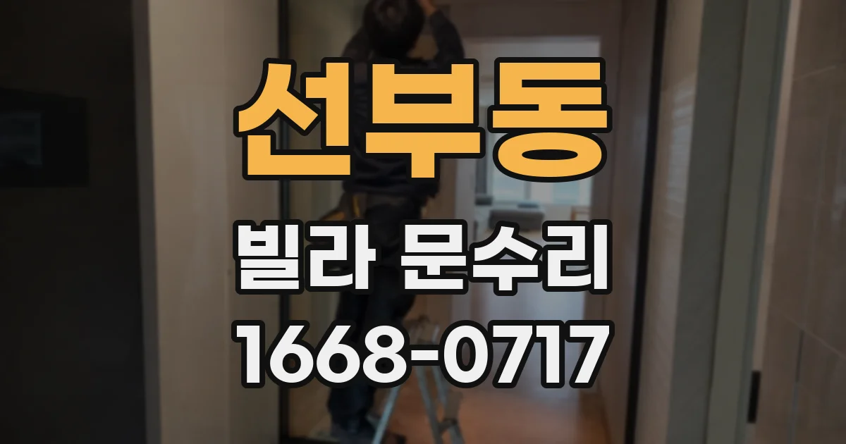 선부동 빌라 문수리