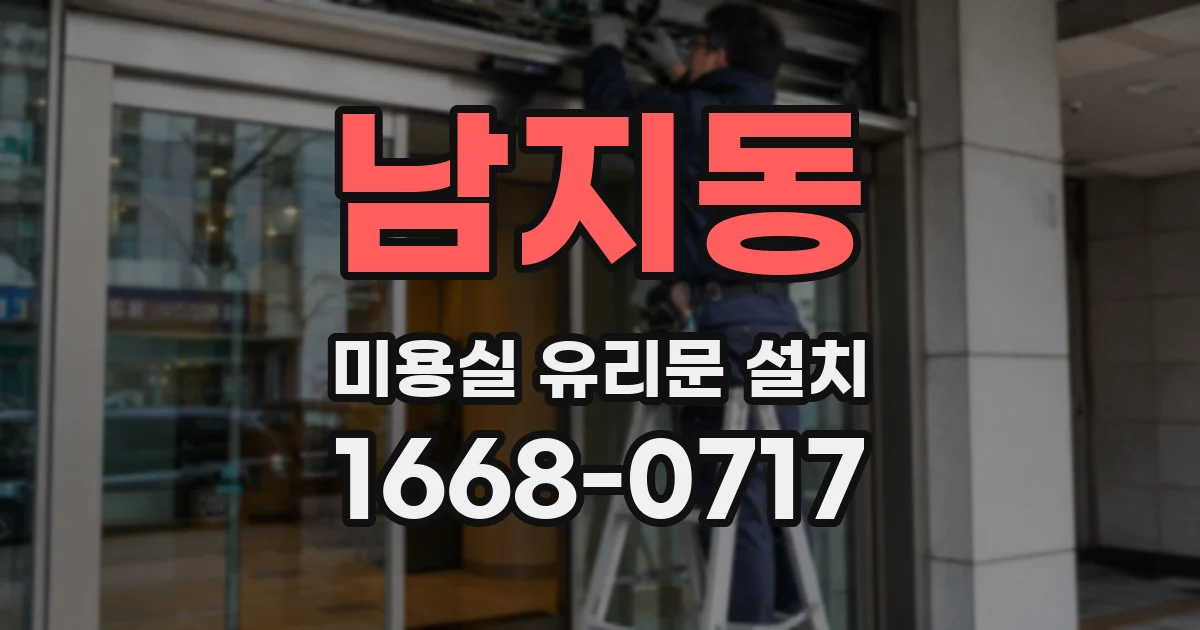 남지동 미용실 유리문 설치