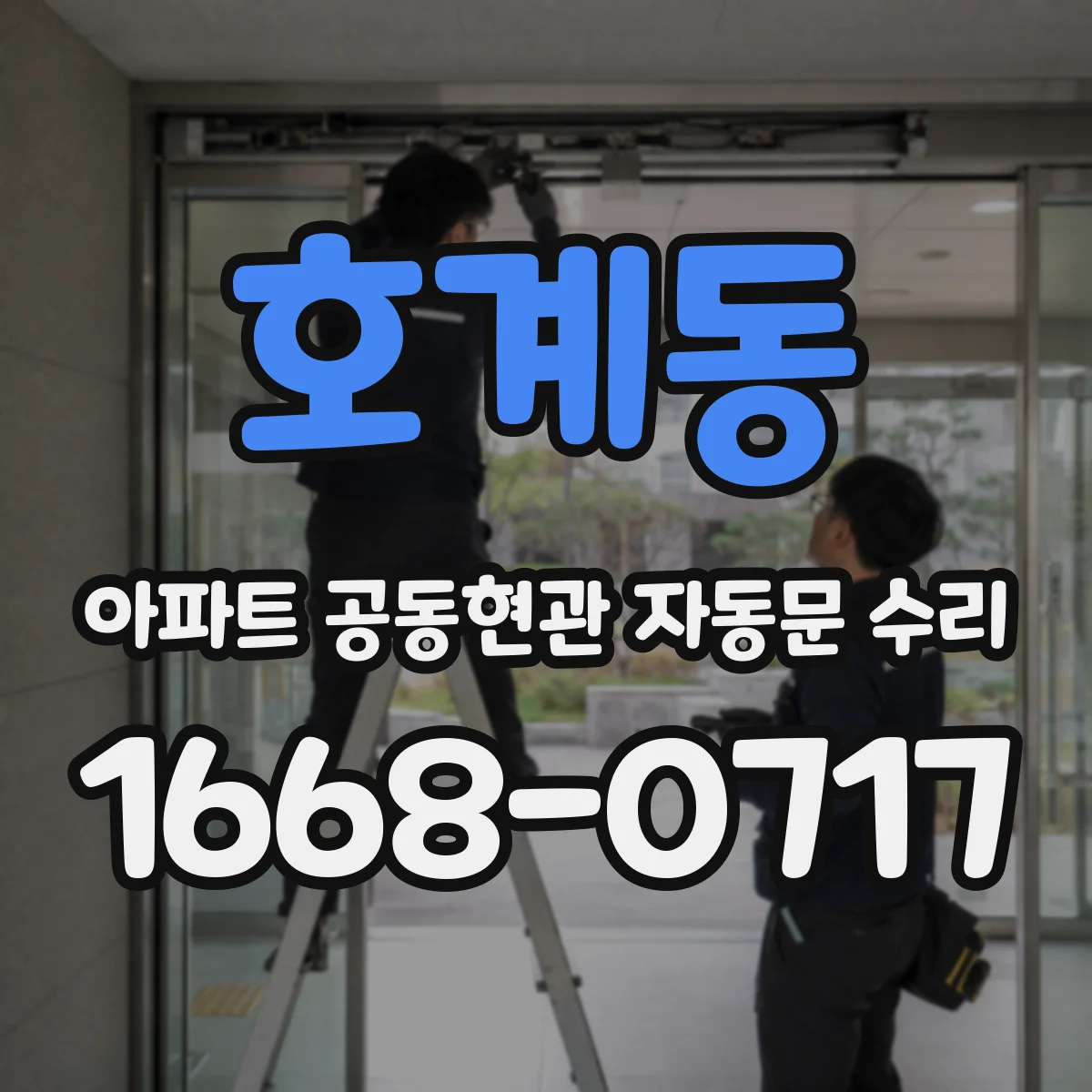 호계동 아파트 공동현관 자동문 수리