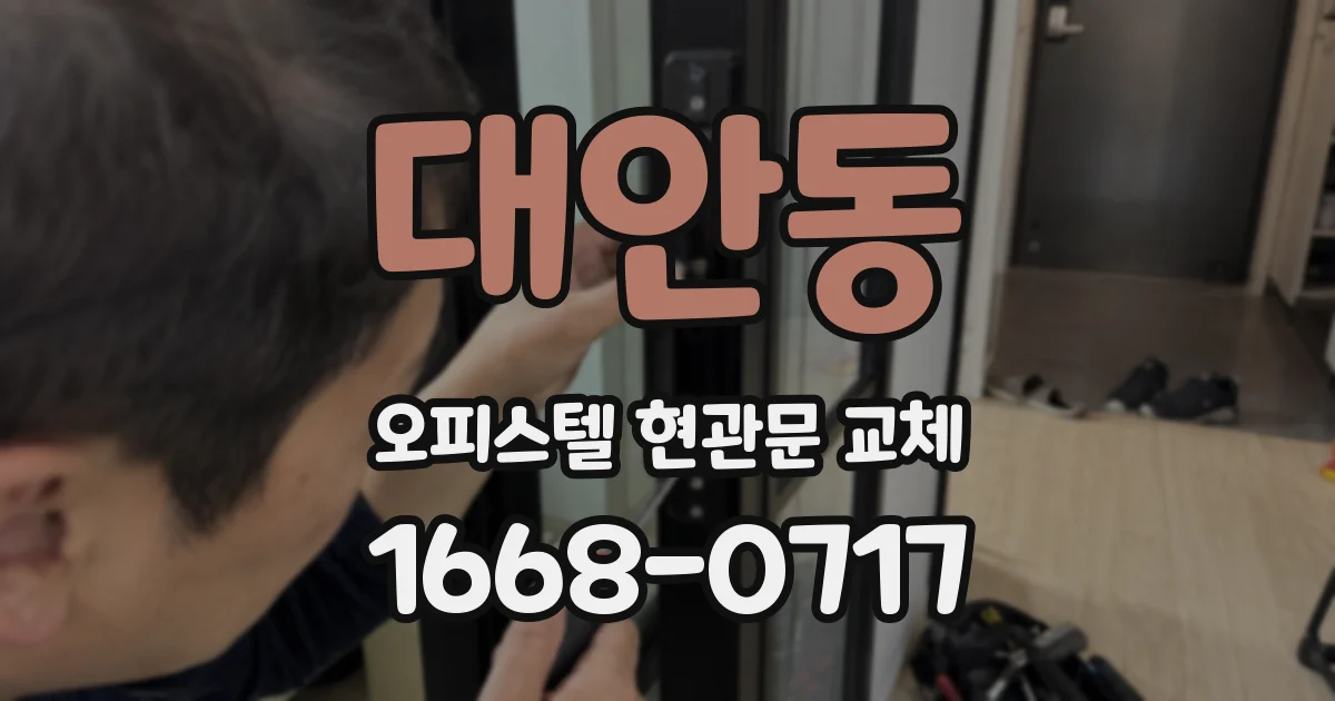 대안동 오피스텔 현관문 교체