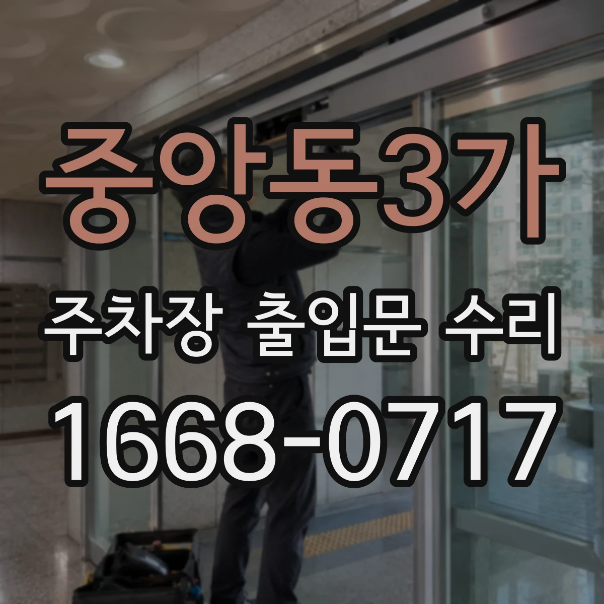 중앙동3가 주차장 출입문 수리