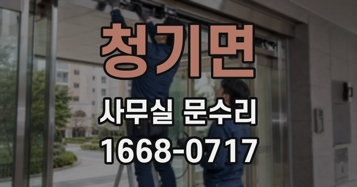 청기면 사무실 문수리