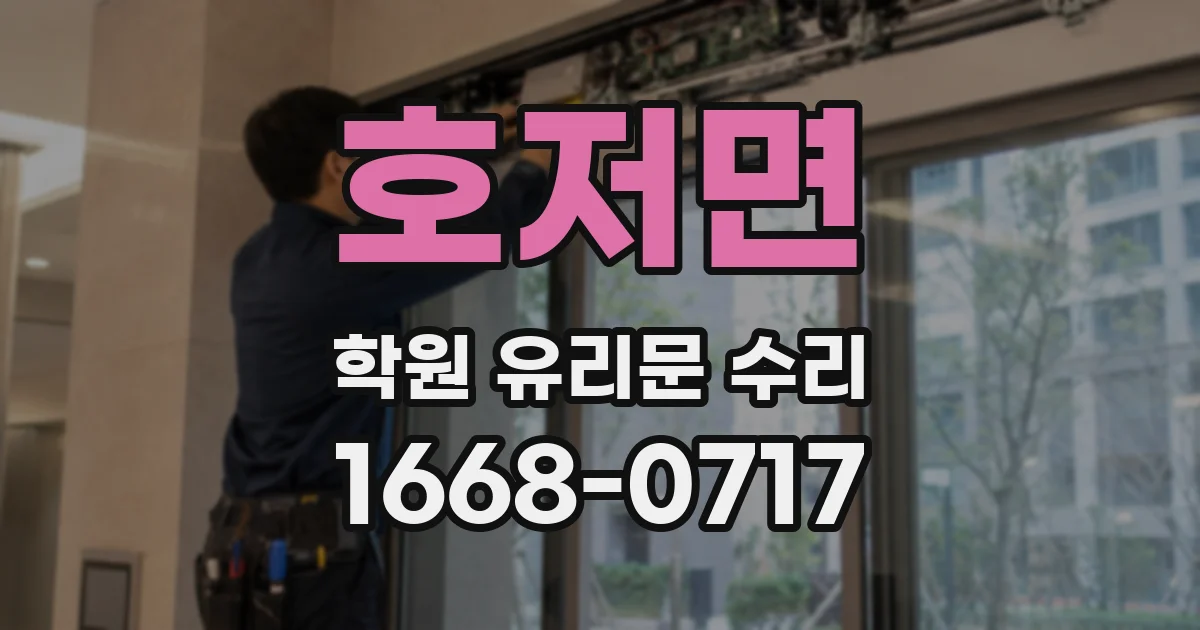 호저면 학원 유리문 수리