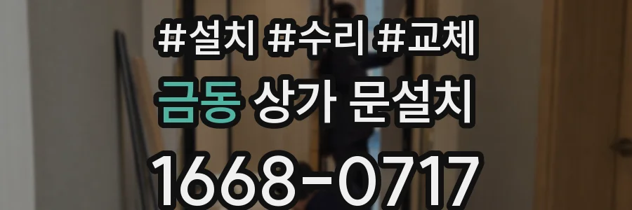 금동 상가 문설치