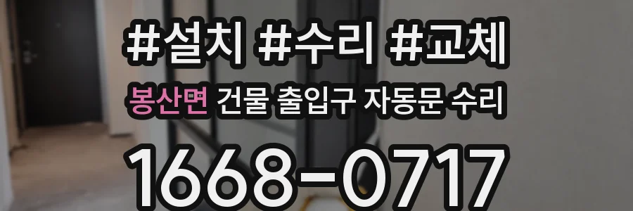 봉산면 건물 출입구 자동문 수리