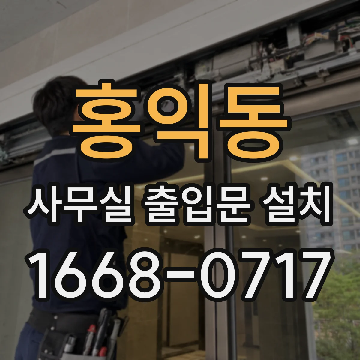 홍익동 사무실 출입문 설치