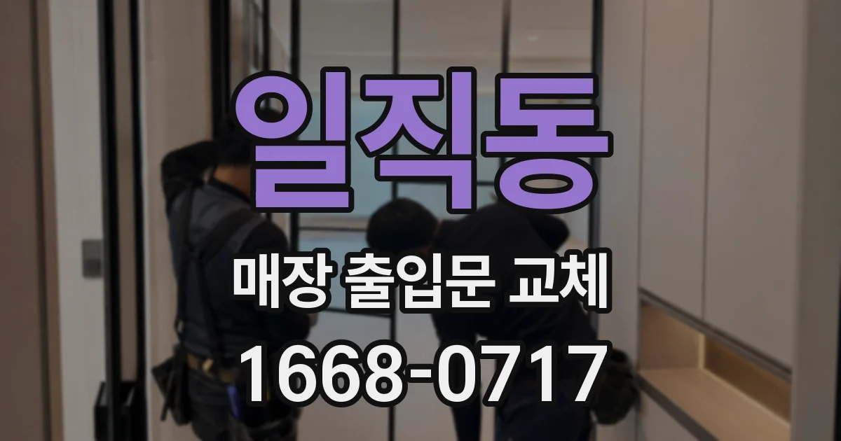 일직동 매장 출입문 교체