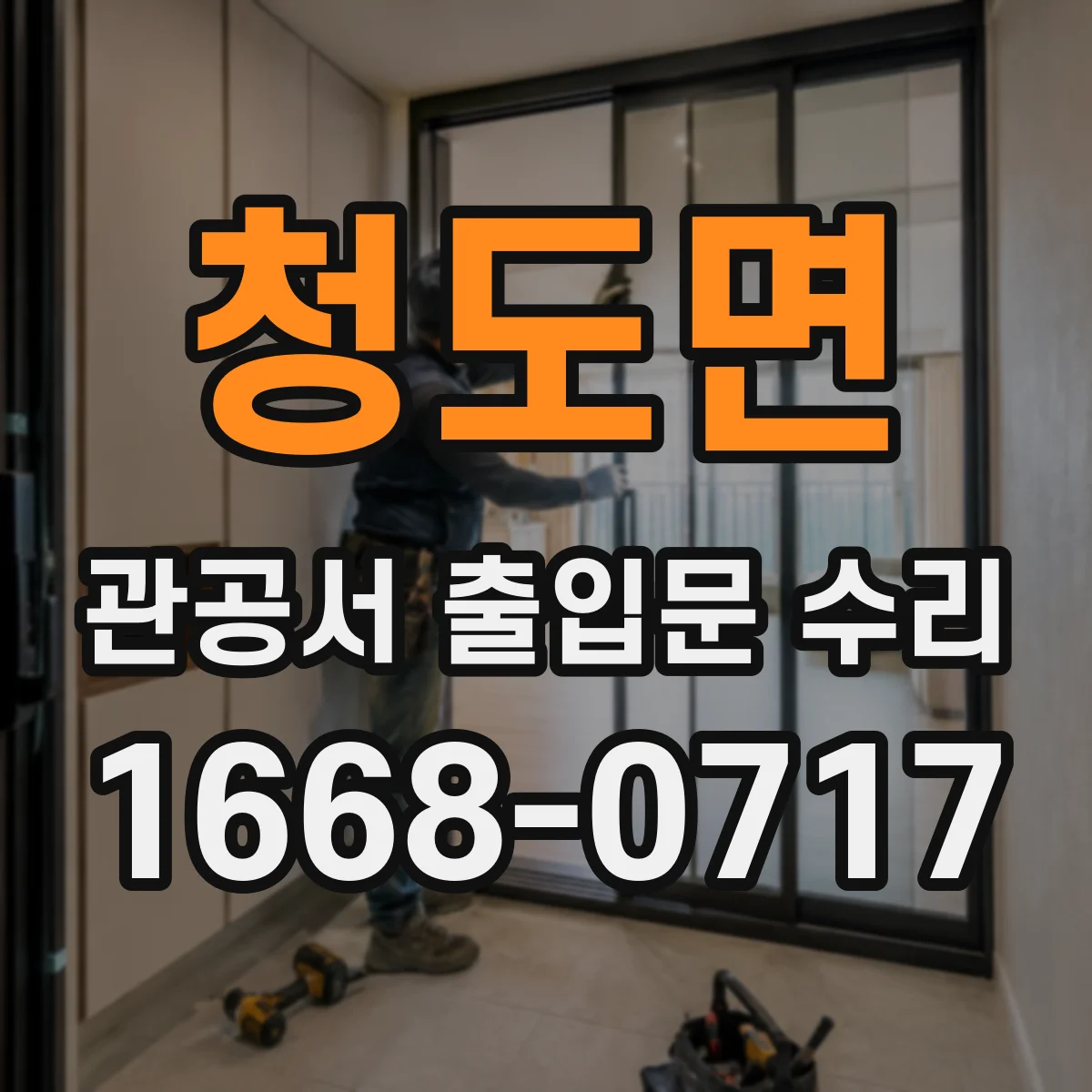 청도면 관공서 출입문 수리