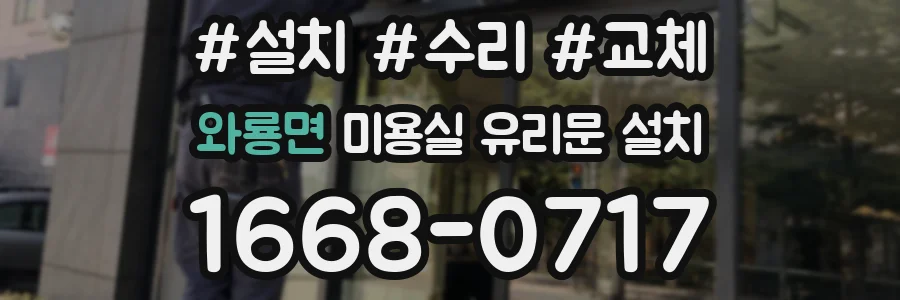 와룡면 미용실 유리문 설치