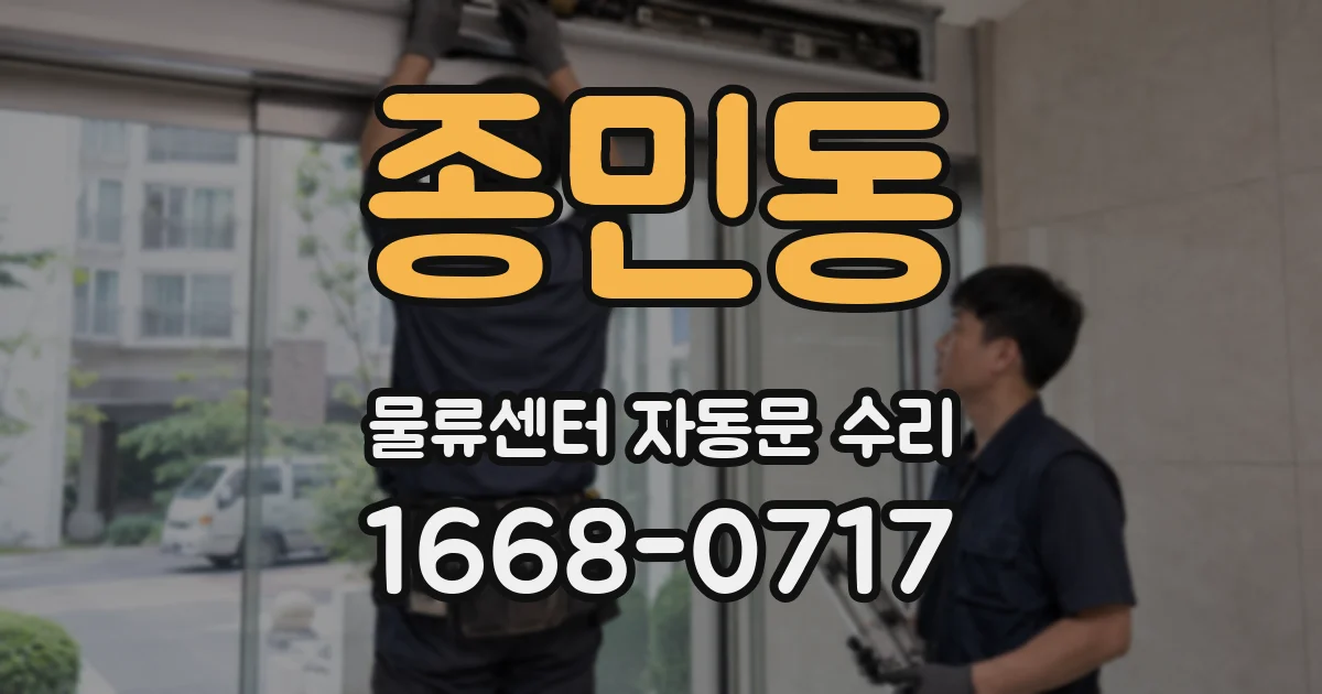 종민동 물류센터 자동문 수리