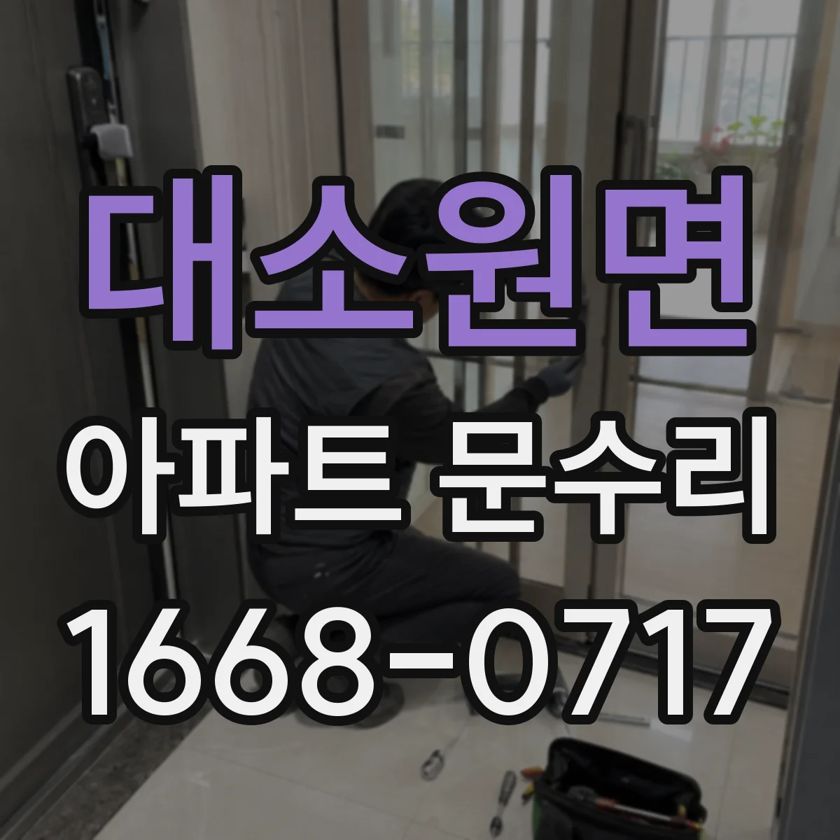 대소원면 아파트 문수리