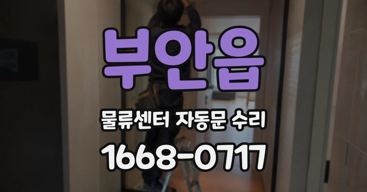 부안읍 물류센터 자동문 수리