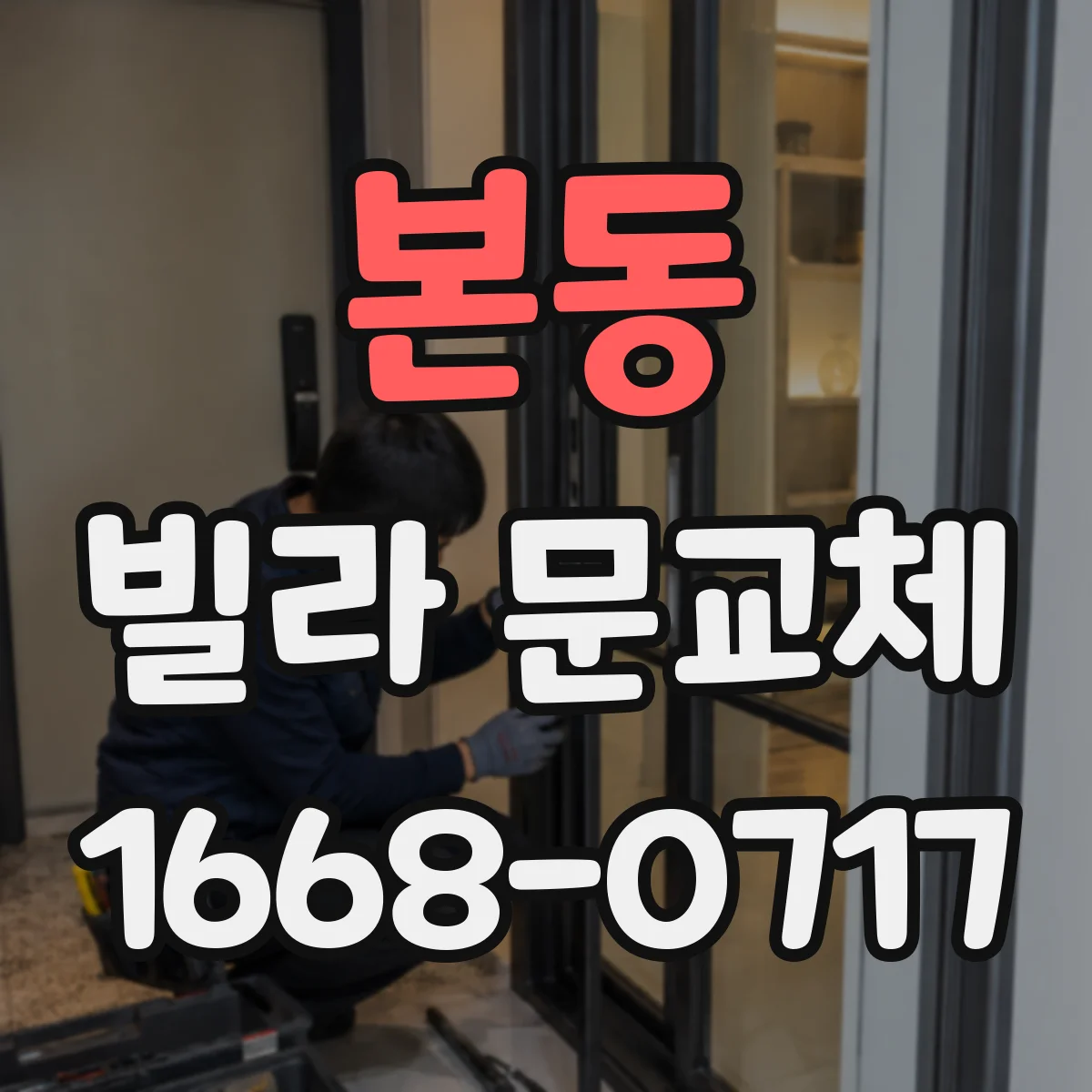 본동 빌라 문교체