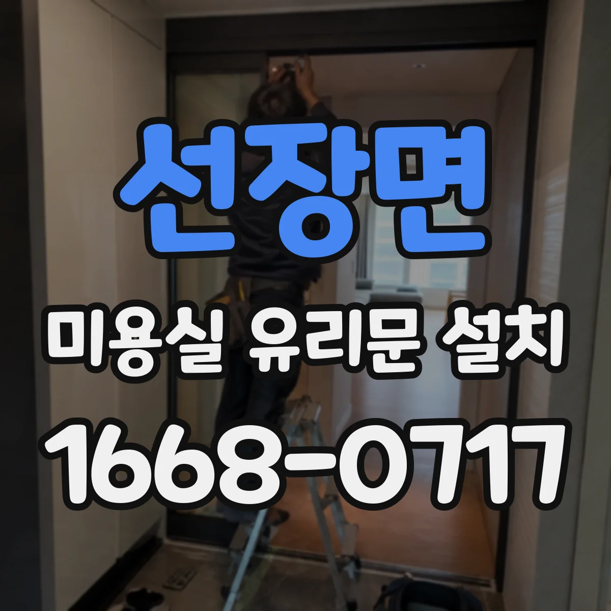 선장면 미용실 유리문 설치